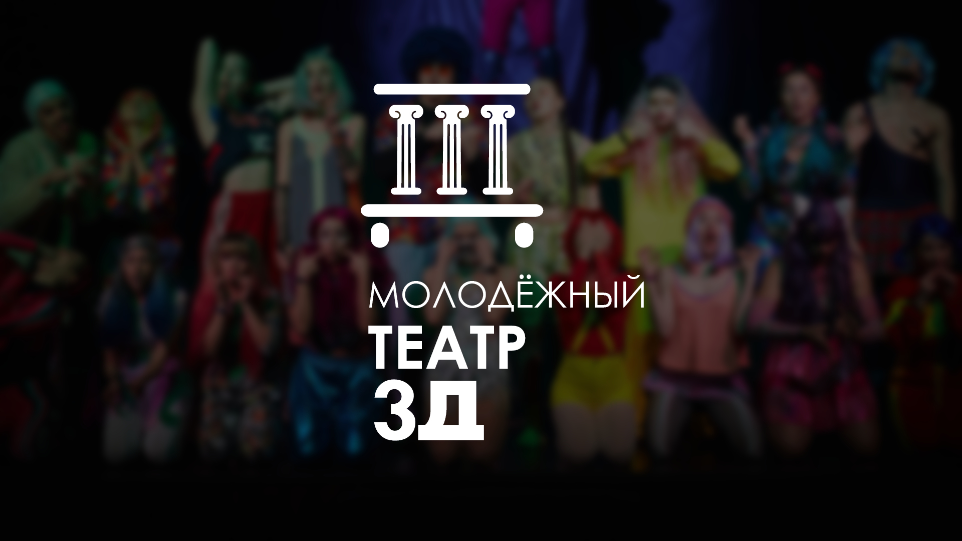 Молодежный театр "3Д" института МЭБИК