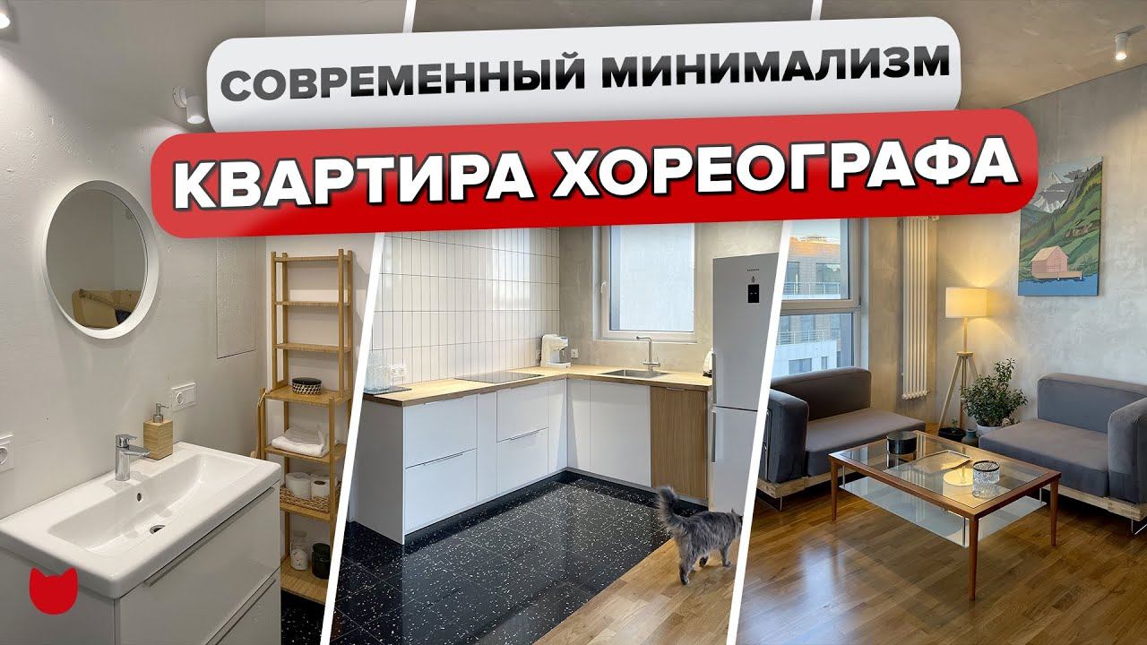 СОВРЕМЕННЫЙ МИНИМАЛИЗМ.  Обзор квартиры ХОРЕОГРАФА с 2 кошками. Дизайн интерьера. Рум тур