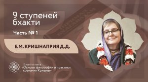 БХАКТИ-ЛАТА: Ступень II | Урок №10 - Часть 1 | 9 ступеней бхакти