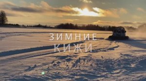 Кижи зимой