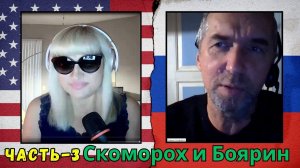 Часть 3: ФЕДОР СКОМОРОХ И БОЯРИН/ КРАХ ЭКОНОМИКИ США/ ГЛОБАЛЬНЫЙ КРИЗИС