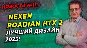 Nexen Tire выпустила самые экологичные и красивые шины 2023 году / ШИННЫЕ НОВОСТИ № 111