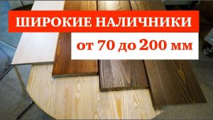 Широкие наличники на двери и окна. Наличники от 70 до 200 мм.
