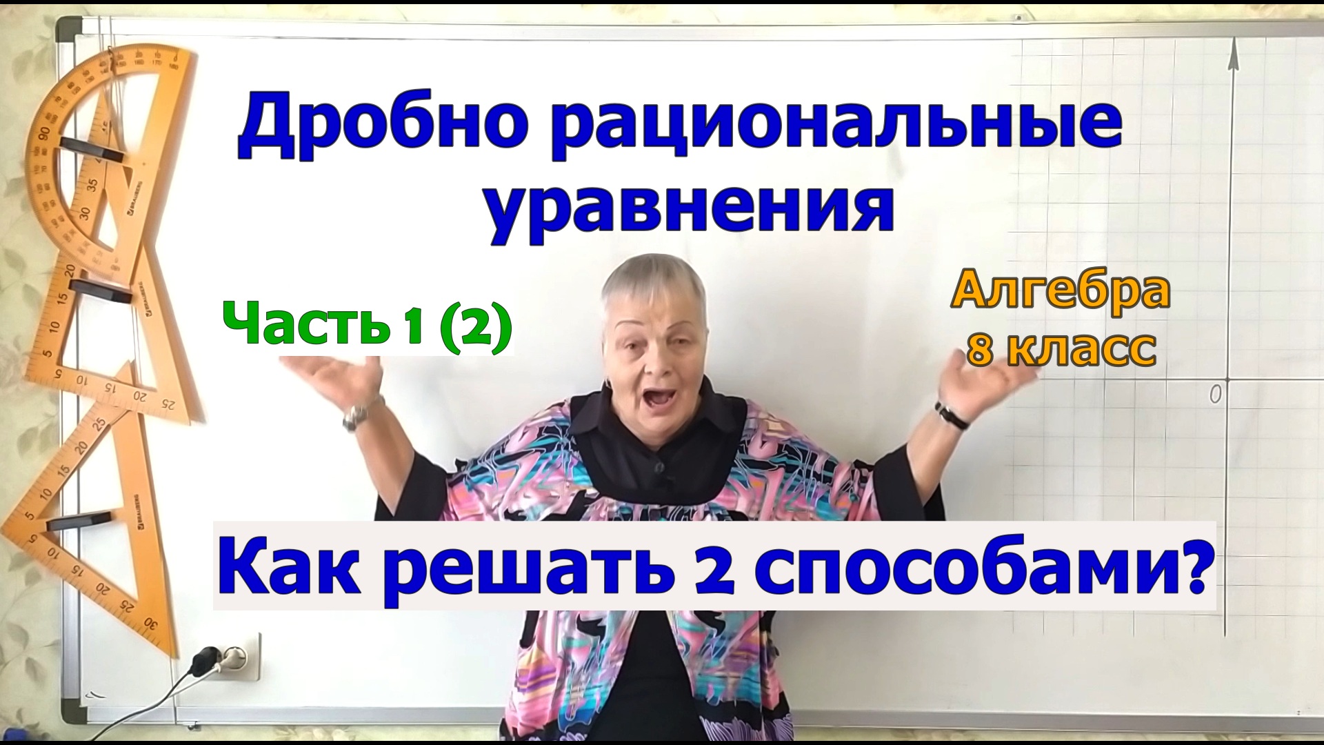 Решение дробно рациональных уравнений. Алгебра 8 класс. Часть 1