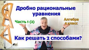 Решение дробных рациональных уравнений. Алгебра 8 класс. Часть 1