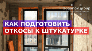 Как подготовить оконные откосы к штукатурке