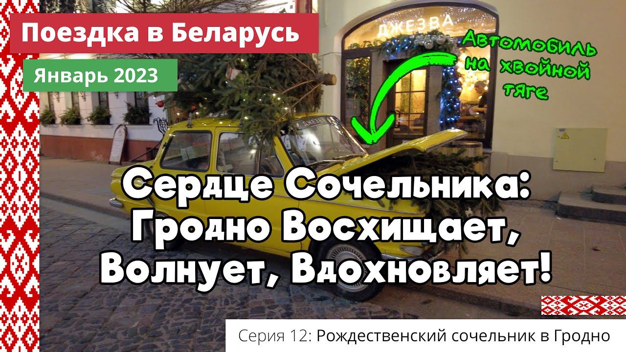 Сердце Сочельника: Гродно Восхищает, Волнует, Вдохновляет! (e12) Поездка в Беларусь. Январь 2023 смотреть онлайн