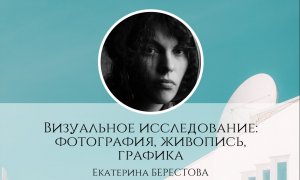 Лекция Живопись, графика, фотография = визуальное исследование