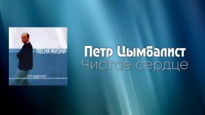 🔘 Христианская Песня "Чистое сердце" - Петр Цымбалист