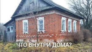 ЧТО ВНУТРИ ДОМА? ЗАБРОШЕННЫЙ ДОМ В ДЕРЕВНЕ