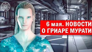 Новости о Гриаре Мурати, находящегося в плену ученого с Футиссы, от Ирины Подзоровой | 06 мая 2023