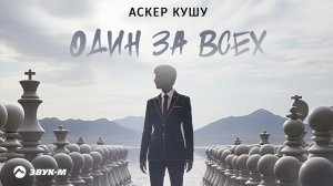 Аскер Кушу - Один за всех | Премьера трека 2024