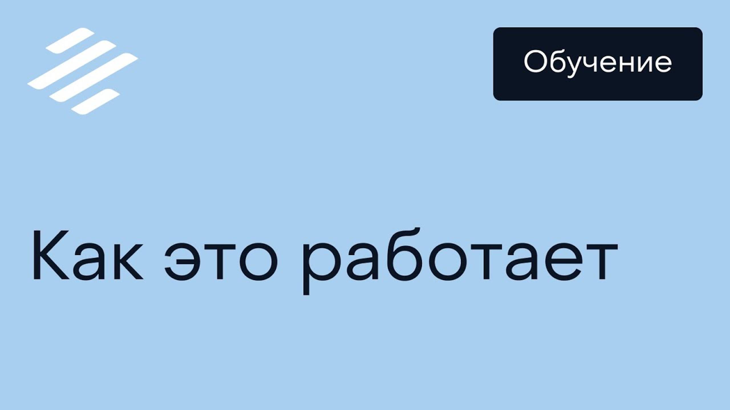 Как это работает: Дашборды и отчеты