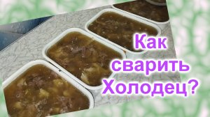 Как приготовить холодец из курицы и индюшатины (147)/Экспериментируем