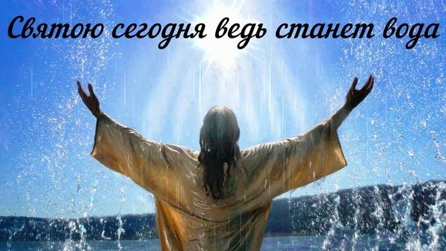 Крещенский сочельник.