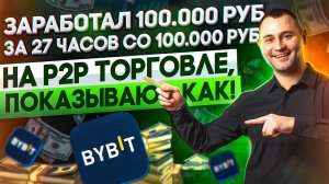 Заработал 100.000 р на Р2Р со 100.000 р за 27 часов. Марафон. Созвон 6 марта с подписчиками
