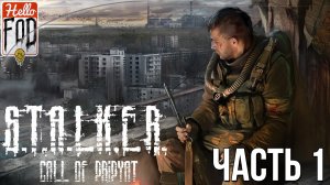 S.T.A.L.K.E.R. Call of Pripyat (Сложность Мастер) ➤ Зов Припяти! ➤  Часть  1!