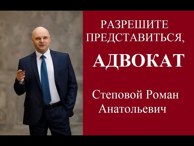 Адвокат Степовой Роман Анатольевич. Уголовный, гражданский и арбитражный процесс
