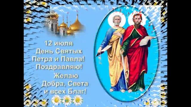 С праздником Апостолов Петра и Павла. смотреть онлайн