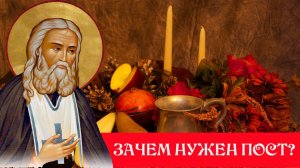 ЗАЧЕМ ПОСТИТЬСЯ? ПРАВОСЛАВНЫЕ!