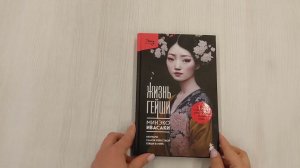Жизнь гейши. Мемуары самой известной гейши в мире