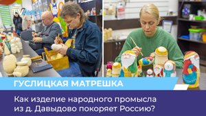 Как изделие народного промысла из д. Давыдово покоряет Россию?