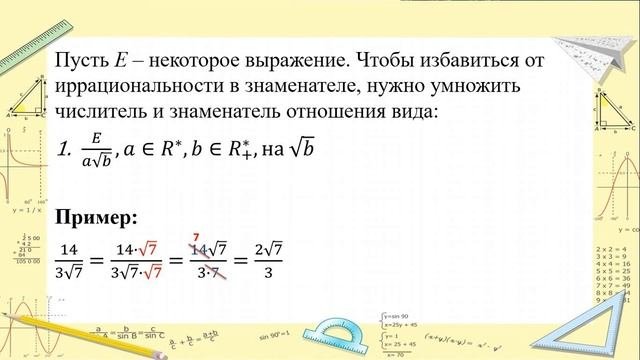 Избавление от иррациональности в знаменателе
