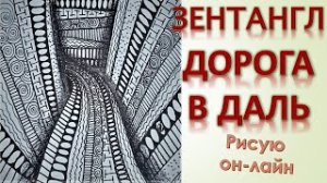 Простая графика Зентангл Дорога в даль