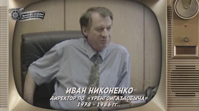 И. С. Никоненко