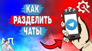 Как разделить чаты в Телеграме? Как разделить группы в Telegram?