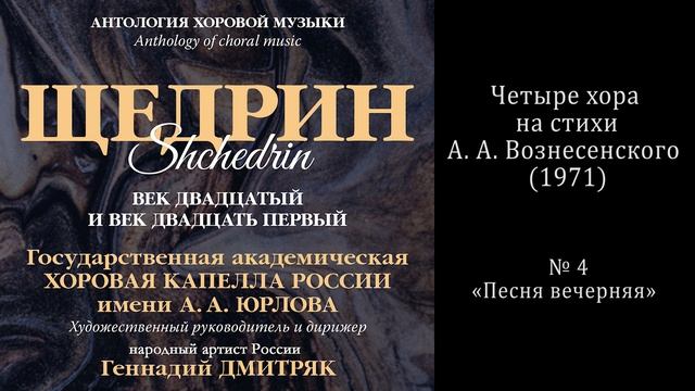 Р. Щедрин - «Песня вечерняя» / КАПЕЛЛА имени А. А. Юрлова