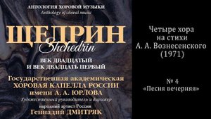 Р. Щедрин - «Песня вечерняя» / КАПЕЛЛА имени А. А. Юрлова