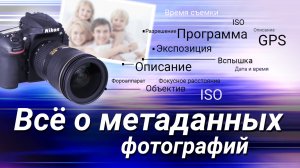 Всё о метаданных фотографий - зачем они, как их посмотреть и поменять?