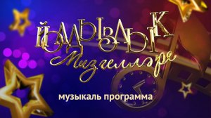 Программа "Йолдызлык мизгелләре" выпуск 261
