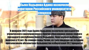 Сына Кадырова Адама назначили куратором Российского университета спецназа