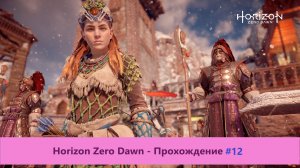 Horizon Zero Dawn - Прохождение #12