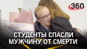 Студенты из Электростали спасли мужчину, у которого случился сердечный приступ на улице