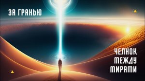 За Гранью: Челнок между мирами. Анна Богата - клиническая смерть и возвращение