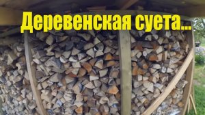 Как избавиться от суеты? // Второй хлеб - начало // Забыл про еще один обьект