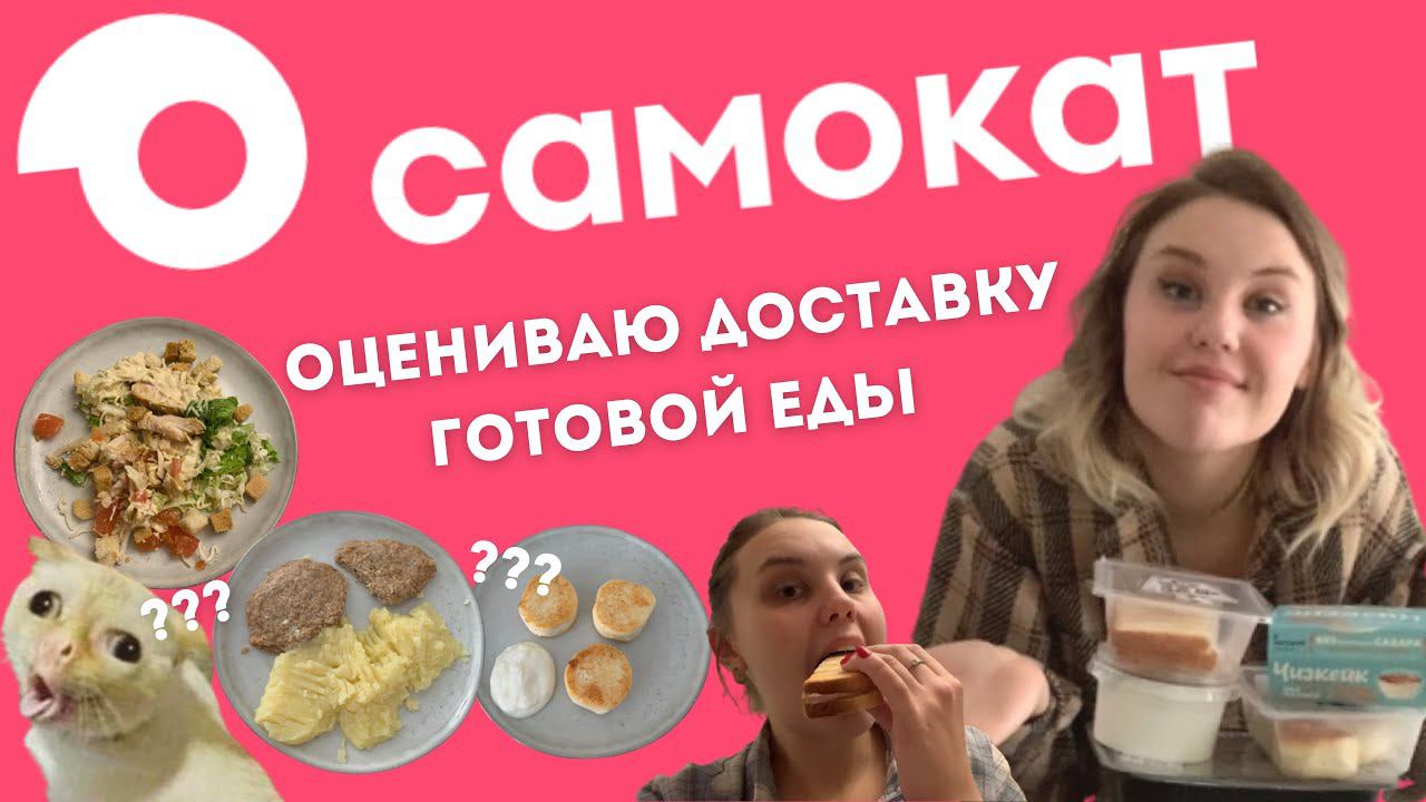 весь день питаюсь доставкой САМОКАТ / обзор готовой еды из самоката *это вкусно?* смотреть онлайн