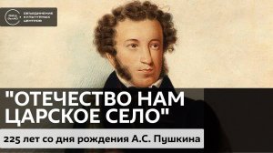 "Отечество нам Царское село" / Аудиолекция