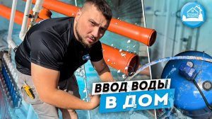 Ввод воды в дом