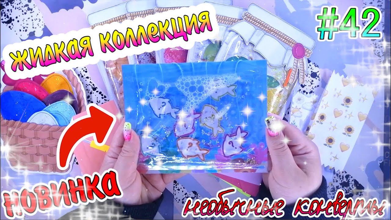 БУМАЖНЫЕ СЮРПРИЗЫ #42ЖИДКАЯ КОЛЛЕКЦИЯРАСПАКОВКАжидкие наклейки❤️️ЖИДКИЕ ПАКЕТИКИ