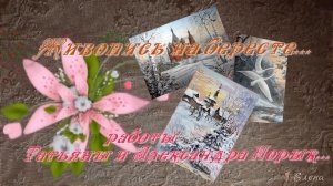 Живопись на бересте*  Работы Татьяны и Александра Норык