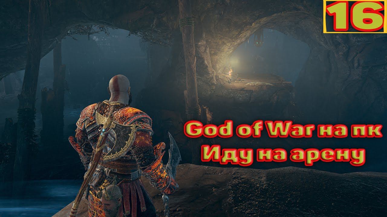 Cтрим прохождение игры God of War на пк Часть16