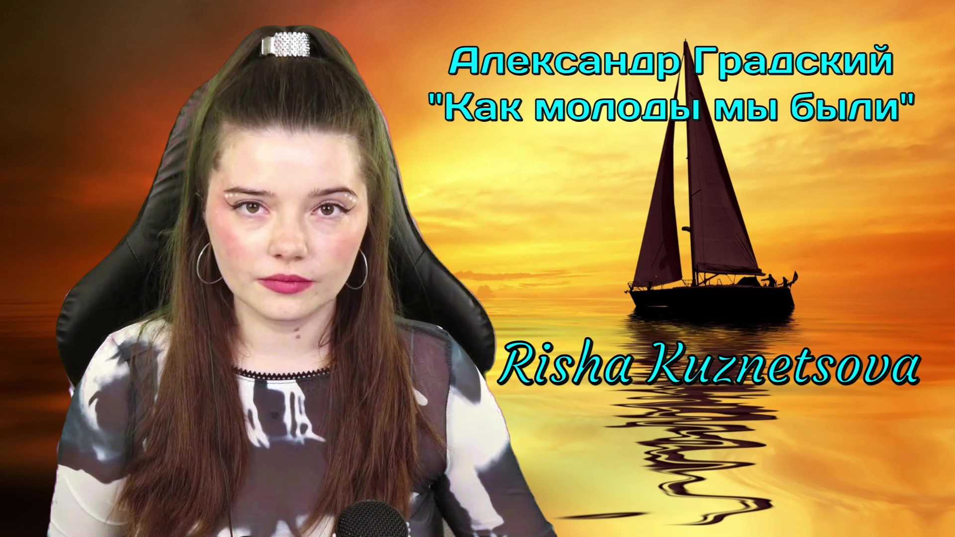 Risha Kuznetsova — «Как молоды мы были». Александр Градский (Cover)⛵🚀✨#живойзвук #русскиепесни