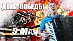 День Победы на Аккордеоне Аккордеонист (аккордеон кавер)
