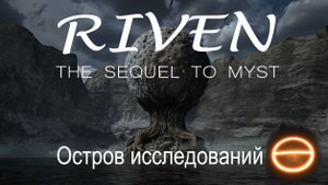 Riven (2024) the sequel to Myst. Часть4: Остров исследований. Прохождение