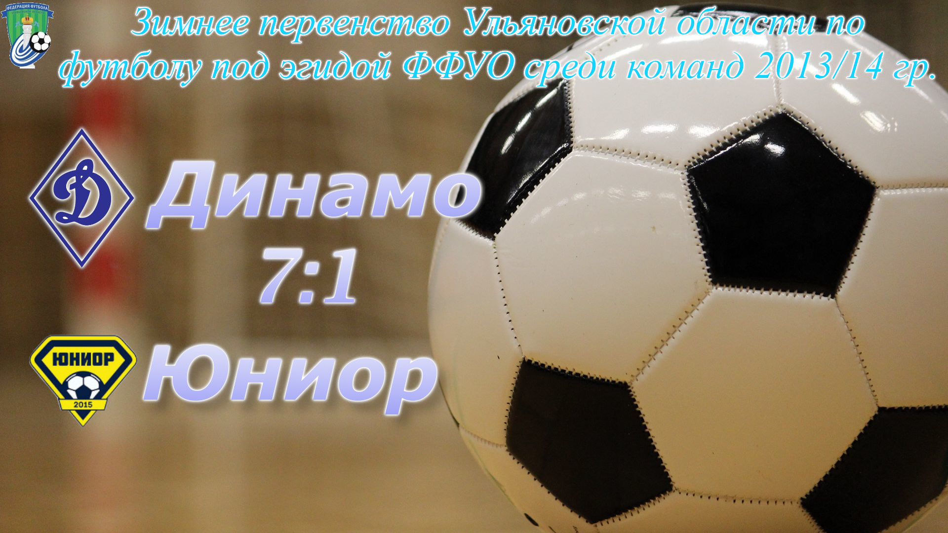 Динамо-2015 (Ульяновск) - СШ "Засвияжье-Юниор"-2013 (7:1)