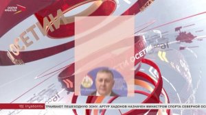 Артур Хадонов назначен министром физической культуры и спорта Северной Осетии